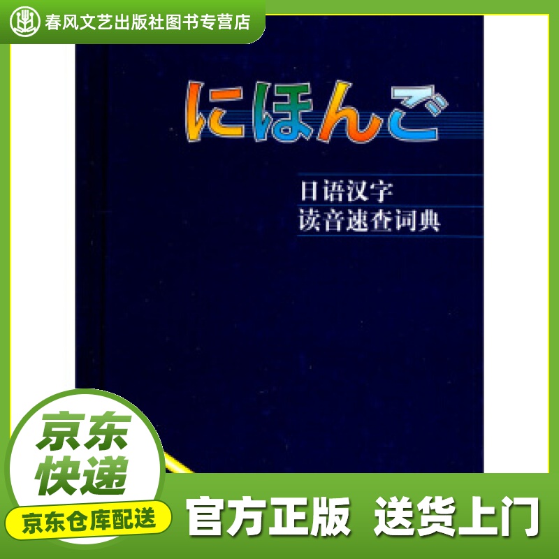 【正版图书 京东配送】日语汉字读音速查词典 李鹤桐 等 编 外语教学与研究出版社