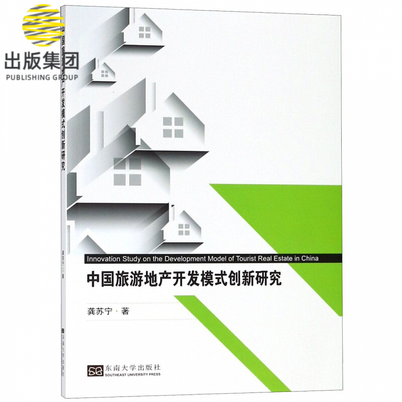 中国旅游地产开发模式创新研究