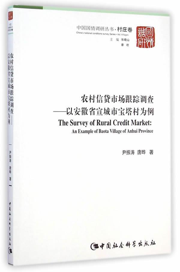 农村信贷市场跟踪调查-以安徽省宣城市宝塔村为例 中国社会科学出版社 金融与投资 9787516146