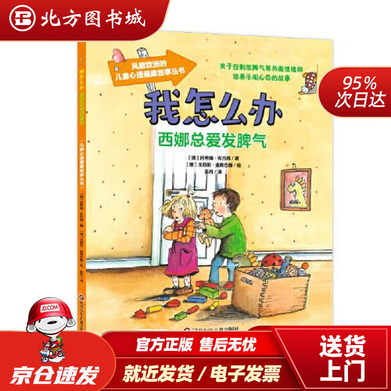 【正版现货】我怎么办系列：西娜总爱发脾气阿希姆·布吕格尤莉亚·金斯巴赫苏丹 北方图书城