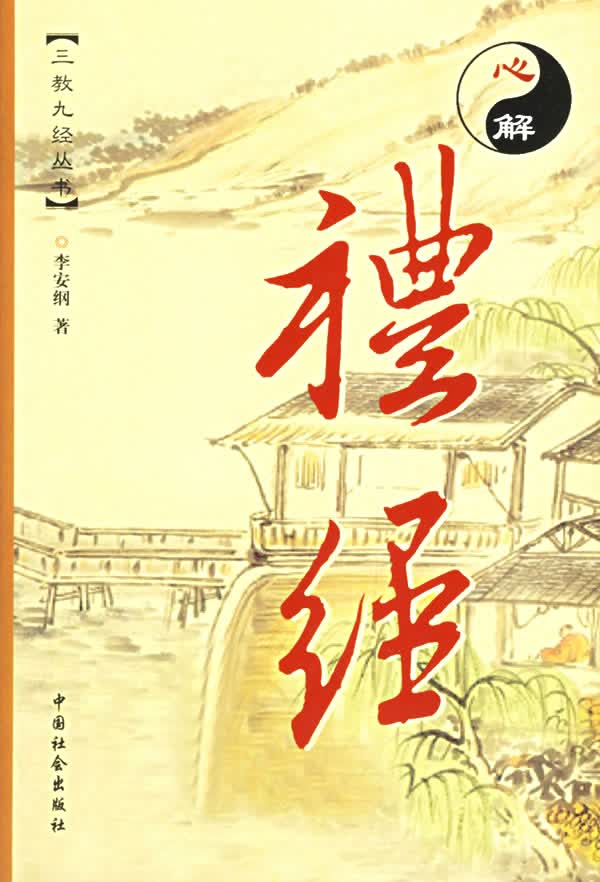 正品-礼经 李安纲 著【正版】