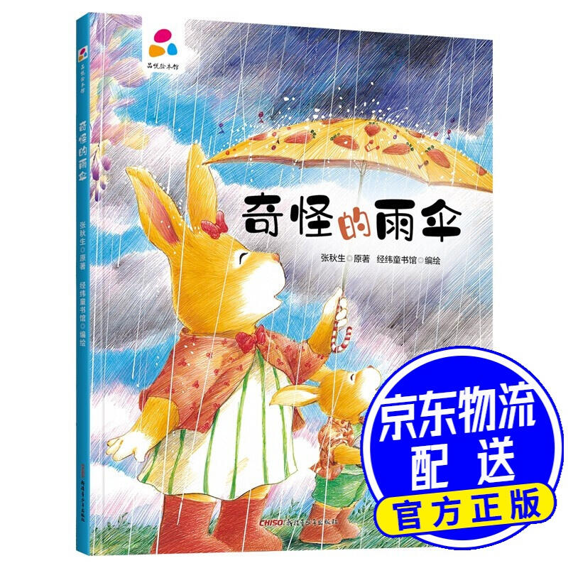【包邮】奇怪的雨伞 张秋生 子互动 硬壳精装儿童绘本3-6岁 幼儿启蒙