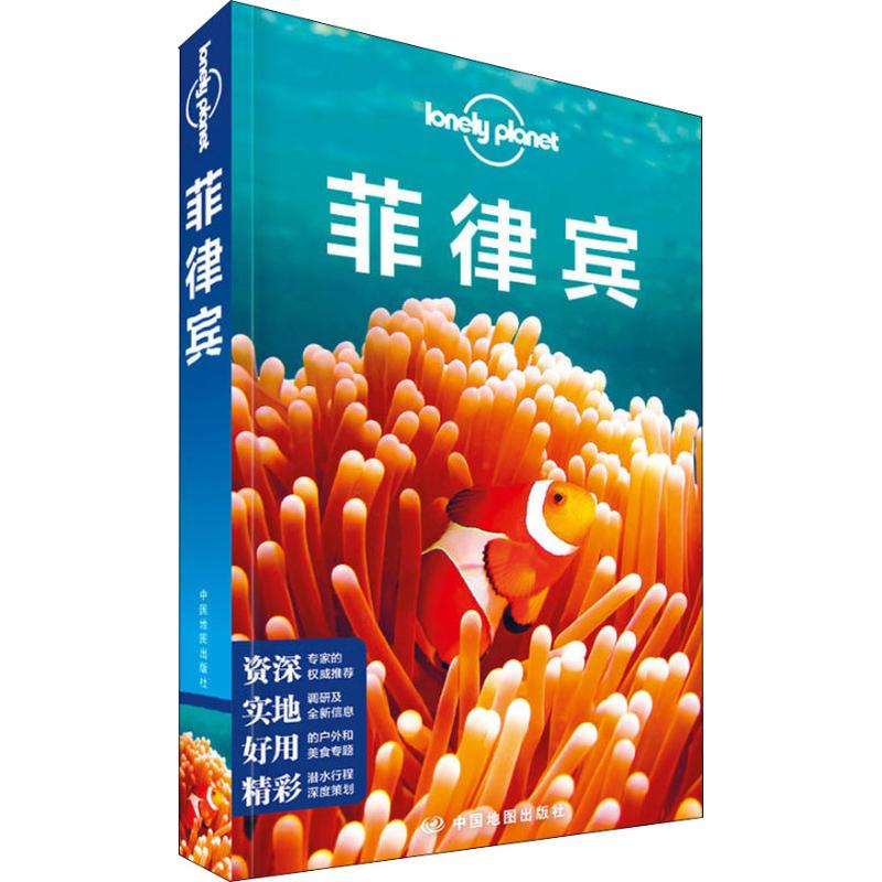孤独星球Lonely Planet旅行指南系列:菲律宾 中文第2版 澳大利亚Lonely Planet公司 编 李冠廷 等 译 书籍