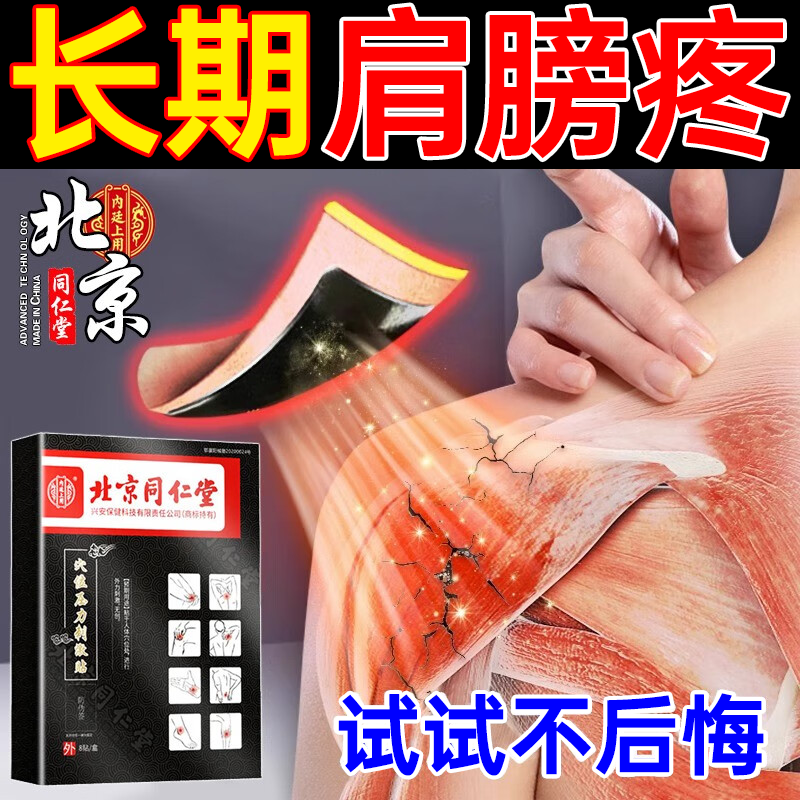 不起胳膊肩胛骨缝疼肩颈肌肉酸痛肩关节抬臂困难北京同仁堂医用热敷贴