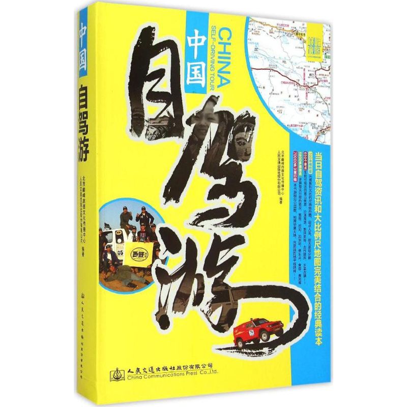 中国自驾游