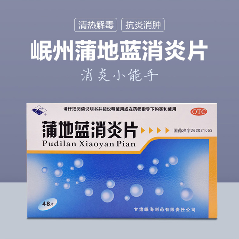 岷州蒲地蓝消炎片0.3g*48片/盒止痛咽炎祛风除湿清热解毒口鼻干燥 标