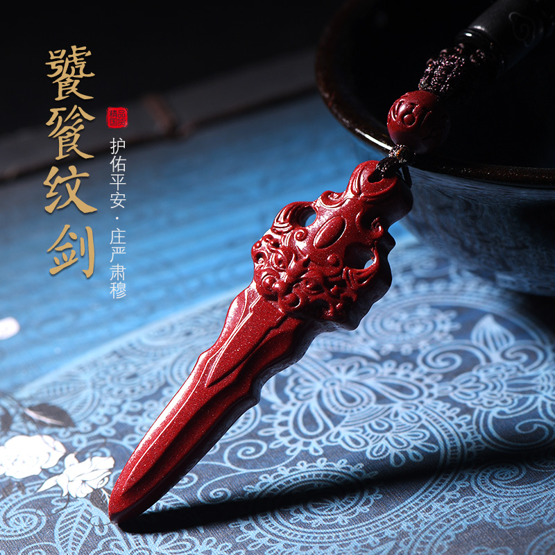 慈灵阁 朱砂饕餮纹剑式挂坠护身符转运利器本命年吊坠项链男女