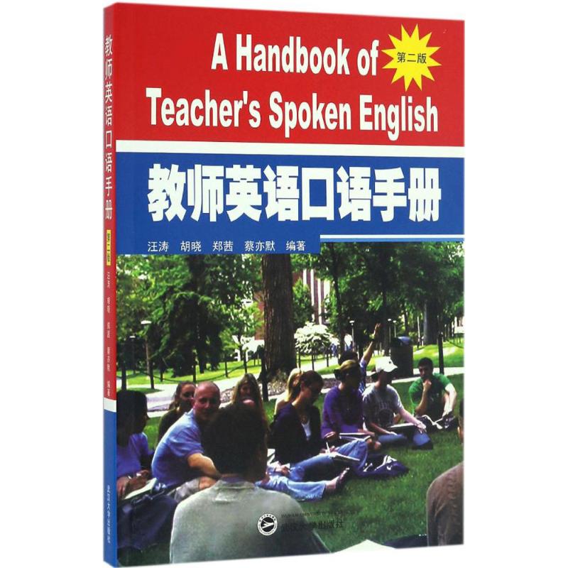 教师英语口语手册(第2版) 汪涛 等 编 书籍