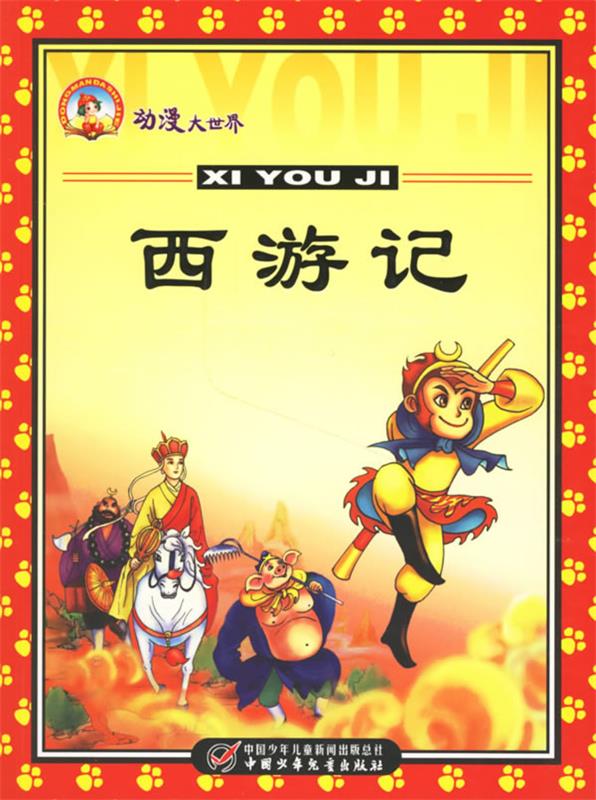 西游记 动漫大世界 和鸣,万友 编写