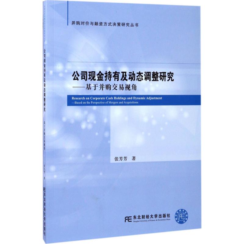 公司现金持有及动态调整研究