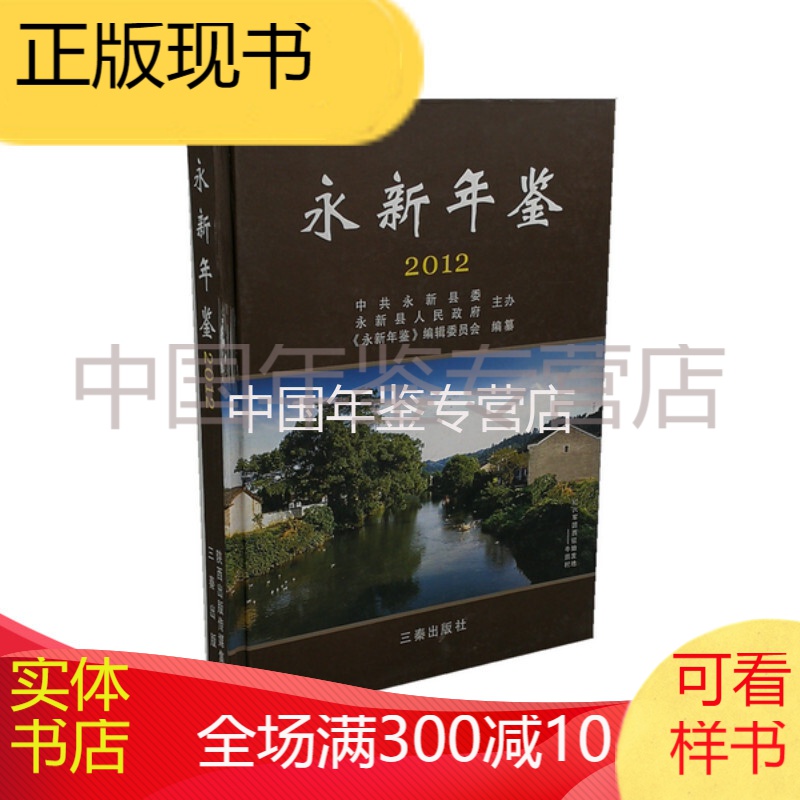 永新年鉴(2012) 三秦出版社 正版