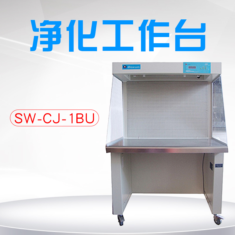 上海博迅 sw-cj-1fd 单人单面超净工作台 sw-cj/bj系列净化工作台