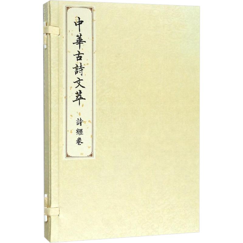 中华古诗文萃 诗经卷