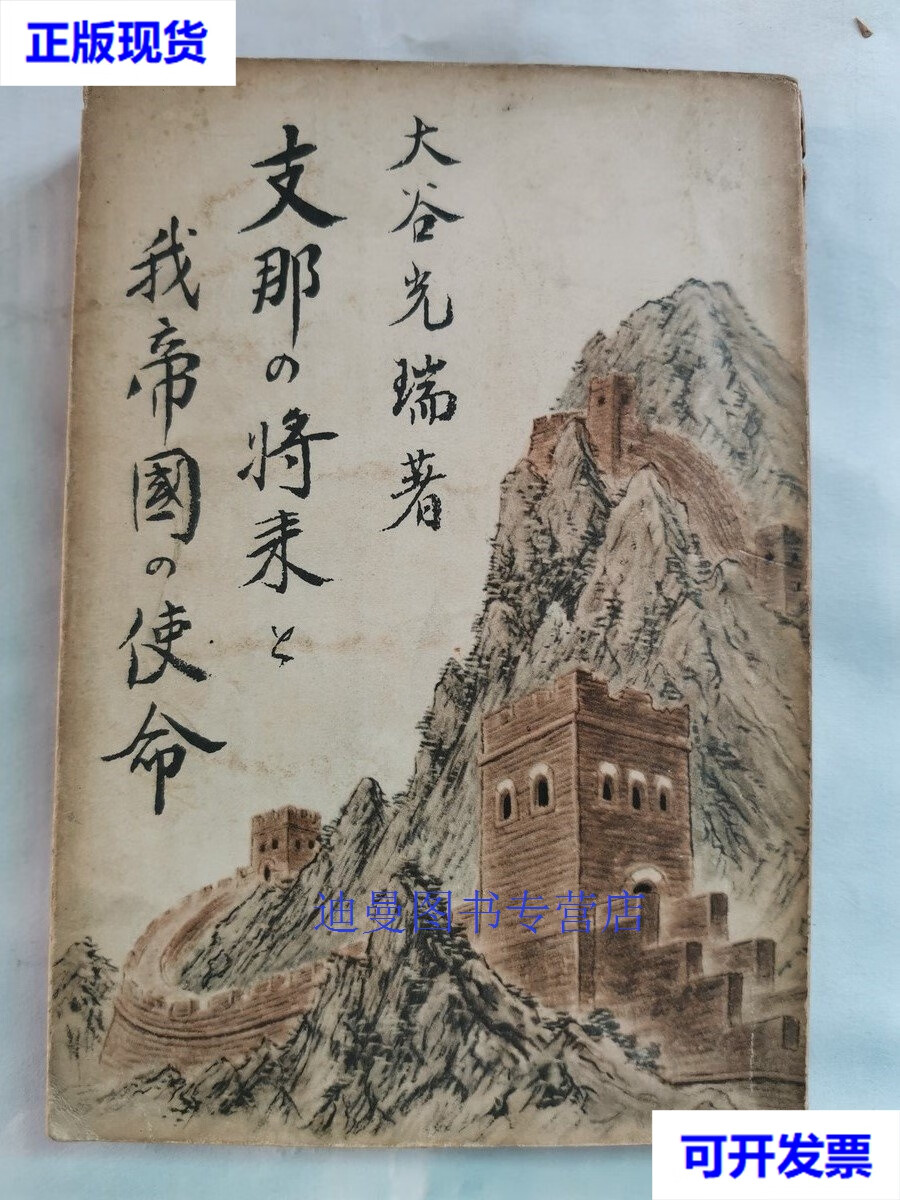 【二手九成新】1937年(昭和12年)日本右翼分子 大谷光瑞著《中国的