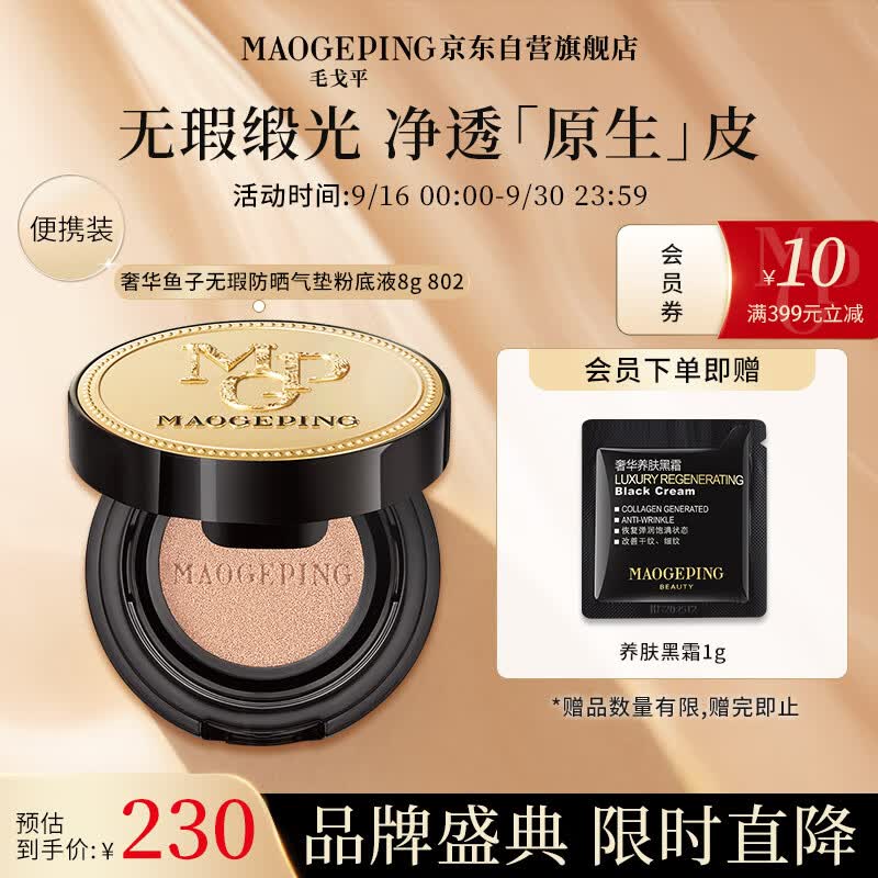 毛戈平（MAOGEPING）奢华鱼子酱无瑕防晒气垫8g粉底液女持妆遮瑕SPF30PA+++ 802送礼使用感如何?