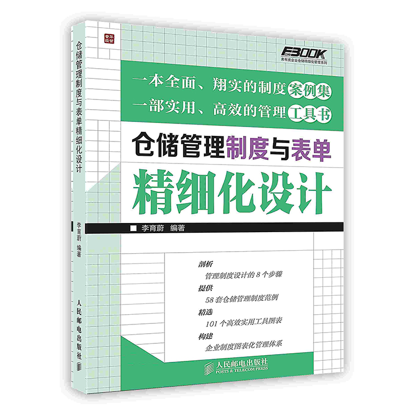 [按需印刷]仓储管理制度与表单精细化设计