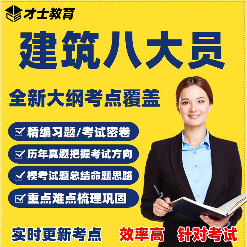 2023建筑八大员题库考试资料安全abc证施工质量材料劳务真题试卷 才士题库考试软件课件试题新版tz 安全员 江苏省安全员-C2证