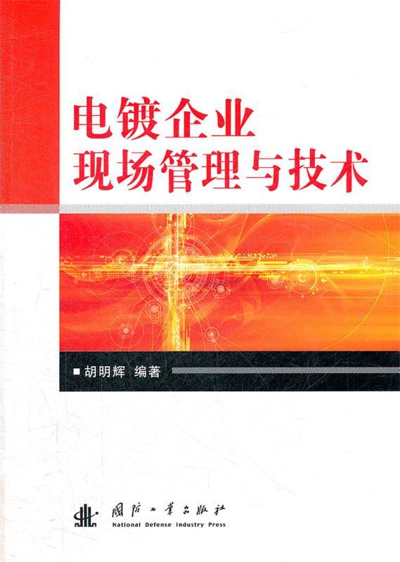 电镀企业现场管理与技术