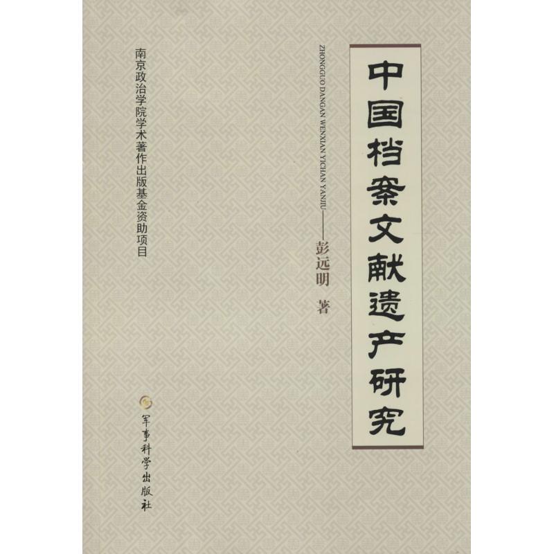 中国档案文献遗产研究