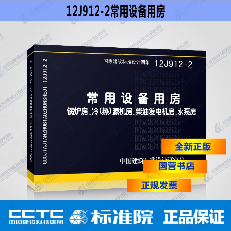 正版国标图集12J912-2：常用设备用房—锅炉房、冷(热)源机房、柴油发电机房、水泵房