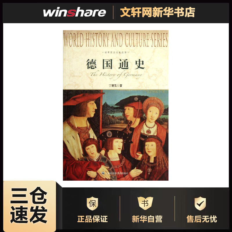 德国通史 丁建弘 书籍