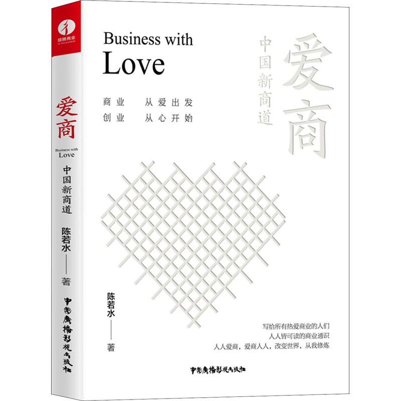 爱商(中国新商道) 图书