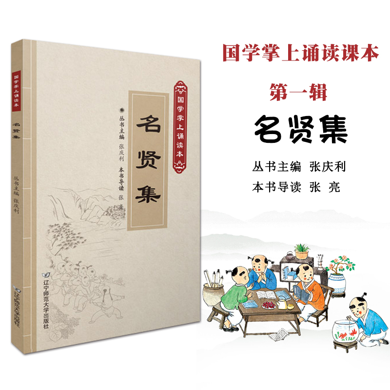 名贤集第一辑国学掌上诵读本丛书主编张庆利