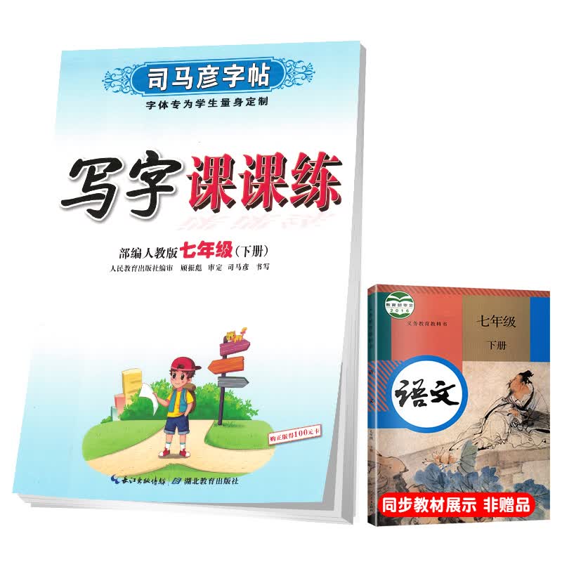 司马彦字帖初中生语文写字课课练七年级部编版下册/七年级语文课本同步练字帖下册规范字人民教育出版社编审顾振彪审定