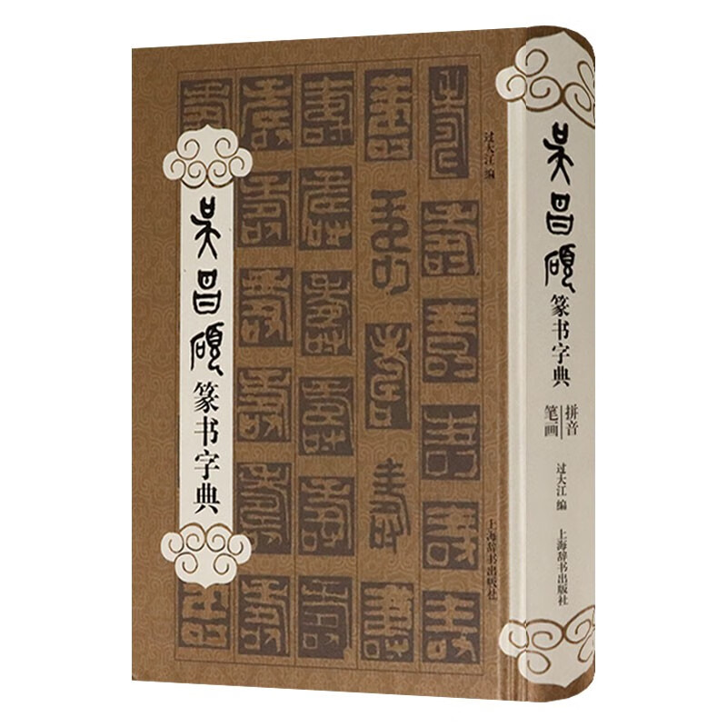 【包邮】书法字典 吴昌硕篆书字典（精装）定价60