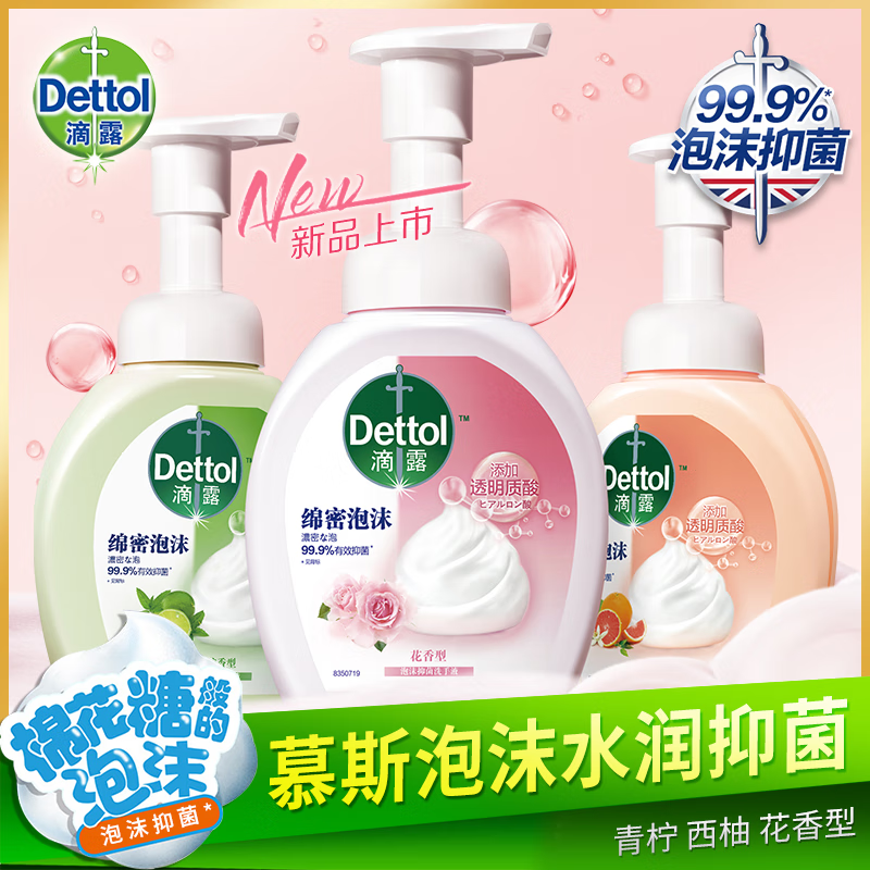 滴露【全新升级】滴露慕斯泡沫洗手液250ml儿童泡泡家用洗手除菌99.9% 【青柠+西柚+花香】3瓶装