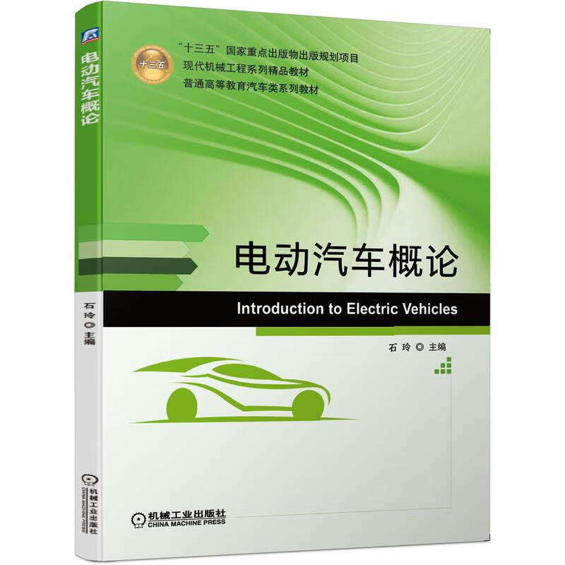 电动汽车概论 石玲 机械工业出版社
