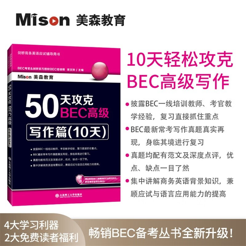 美森教育 【最新第二版】高级50天攻克BEC剑桥商务英语考试教材高级用书写作口语听力阅读 【高级】50天攻克.写作篇10天