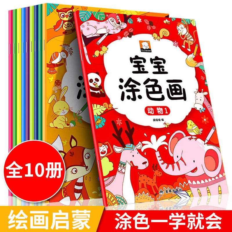 宝宝涂色本10册儿童填色书启蒙画本幼儿园学画画本三3-4-5岁以上6