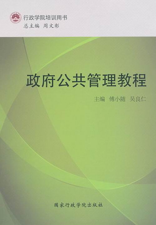 政府公共管理教程/政治 9787515006161/ *