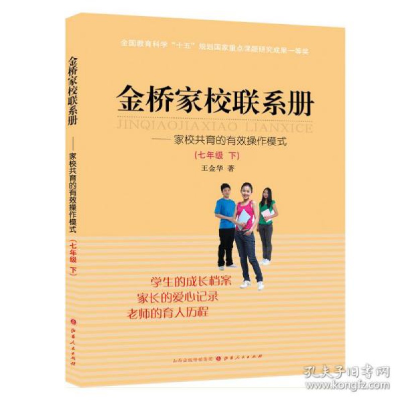 金桥家校联系册七年级(下)