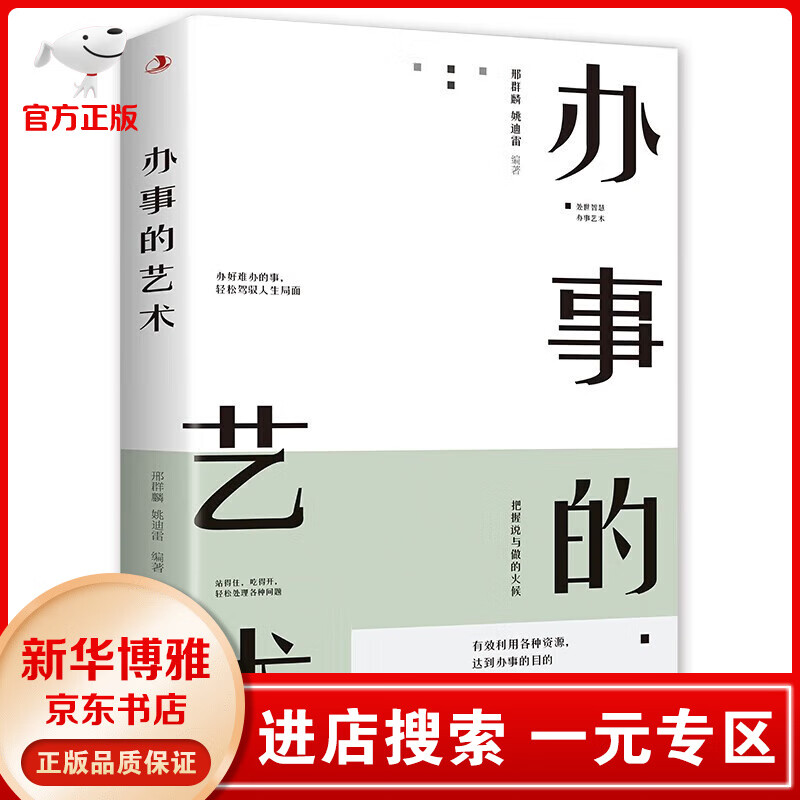 【一元专区】办事的艺术 正版会说话会办事会做人人际关系社交说话技巧演讲沟通艺术心理学幽默口才训练沟通的智慧高情商书籍书书籍