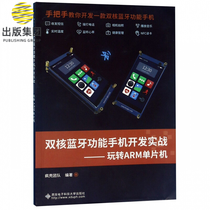 双核蓝牙功能手机开发实战--玩转ARM单片机