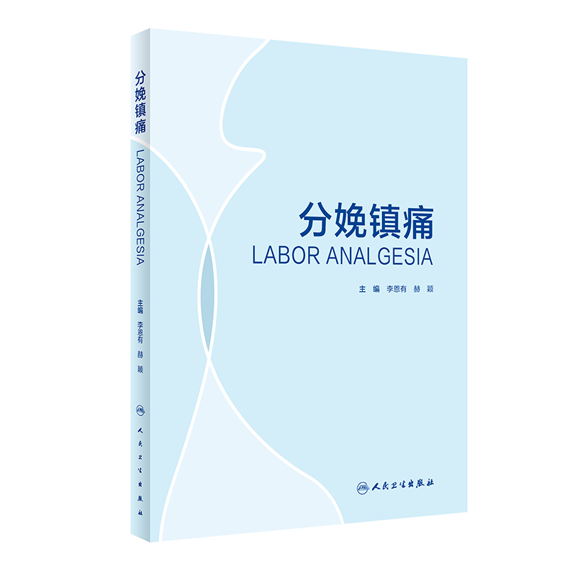 分娩镇痛(精) 李恩有，赫颖主编 书籍