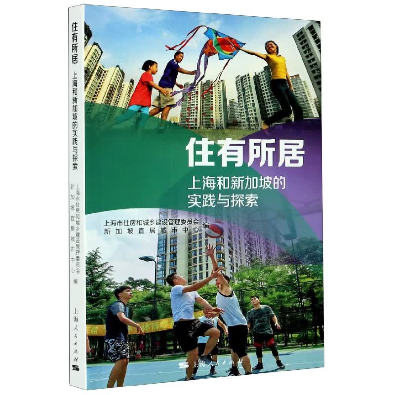 住有所居(上海和新加坡的实践与探索)