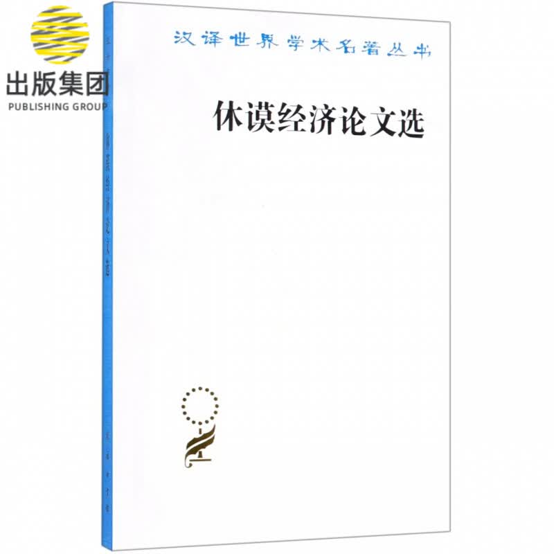 休谟经济论文选/汉译世界学术名著丛书