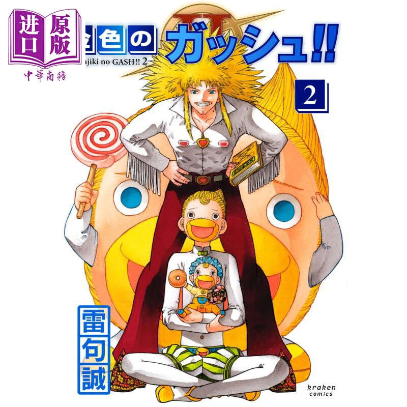 2 雷句诚 金色的卡修 kraken 金色のガッシュ 日文原版漫画书