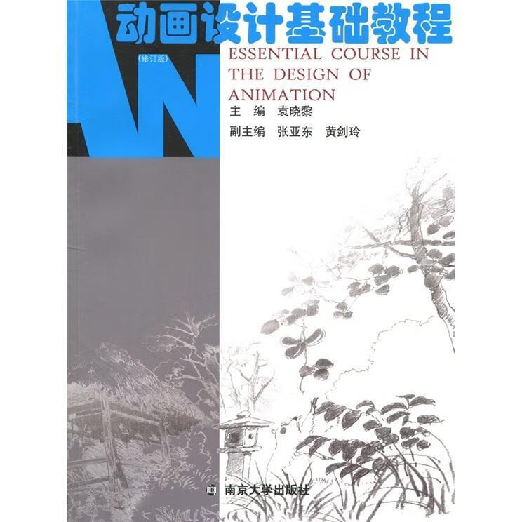 动画设计基础教程9787305048371 袁晓黎南京大学出版社艺术