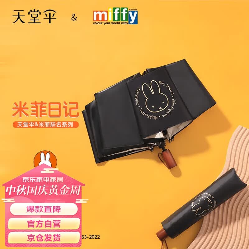 天堂 米菲联名三折防晒防紫外线太阳伞晴雨两用伞 米菲日记使用感如何?