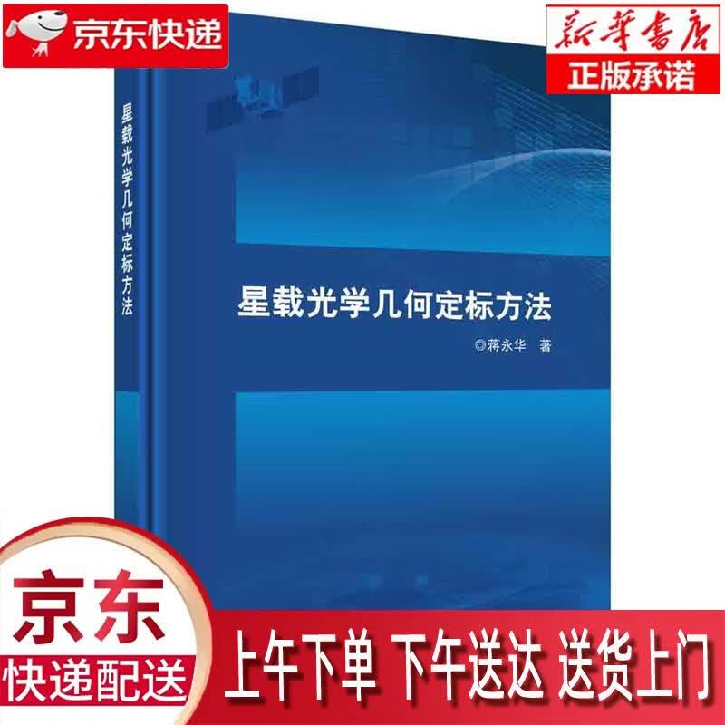 【新华正版畅销图书】星载光学几何定标方法 蒋永华 科学出版社