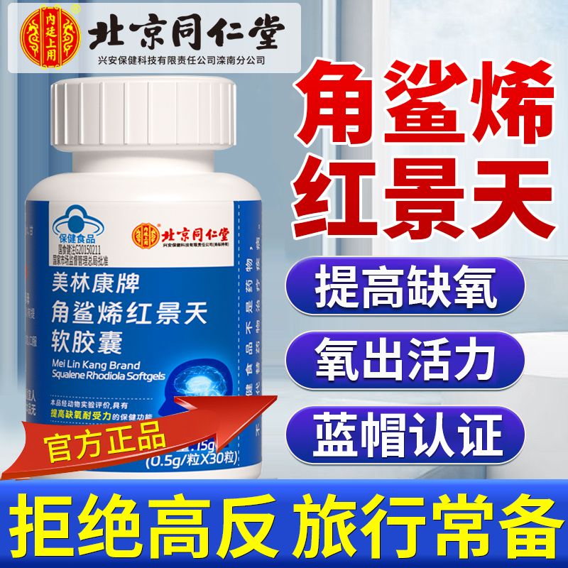 [提高缺氧耐受力 高原旅行常备 [角鲨烯红景天胶囊]5瓶*30粒