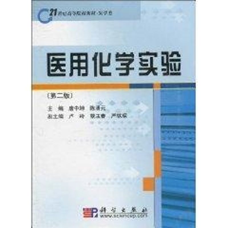 医用化学实验(第2版) 唐中坤，陈 作 书籍