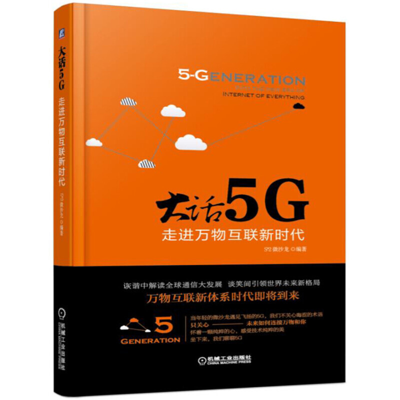 大话5G 走进万物互联新时代