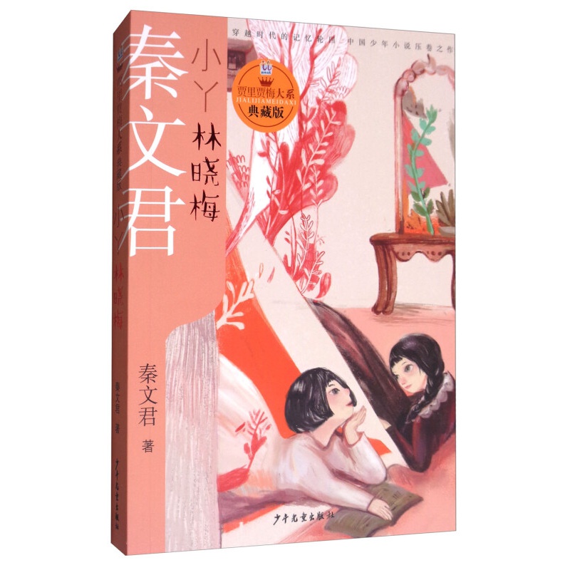 小丫林晓梅/贾里贾梅大系·典藏版