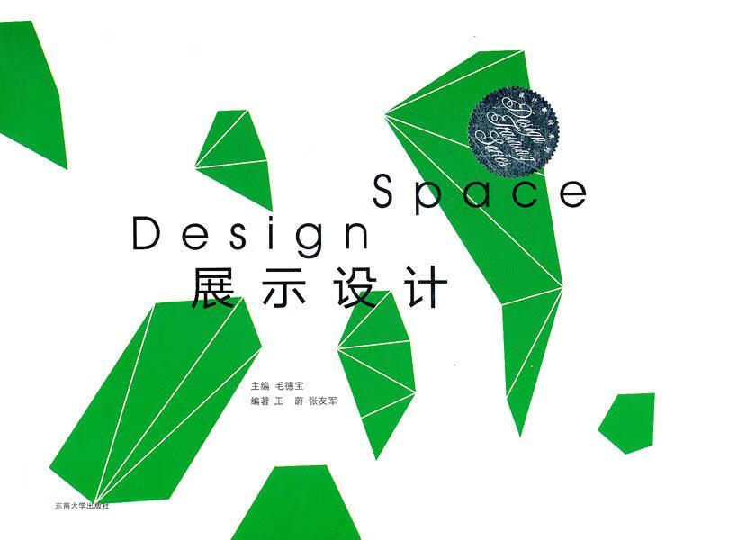 展示设计毛德宝东南大学出版社9787564127138 艺术书籍