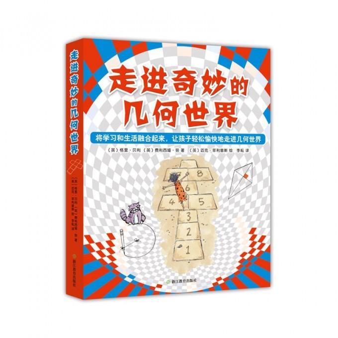 走进奇妙的几何世界 [英]格里贝利,[英]费利西娅劳,[英]迈克菲利普斯【正版】